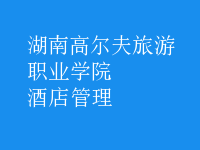 酒店管理