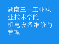 机电设备维修与管理