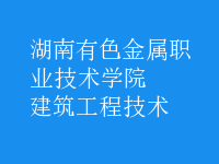 建筑工程技术