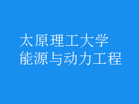 能源与动力工程