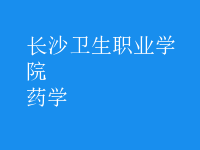 药学