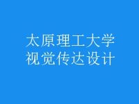 视觉传达设计