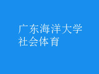 社会体育