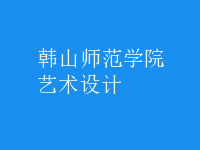 艺术设计