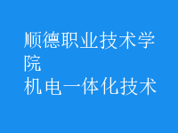 机电一体化技术