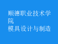 模具设计与制造