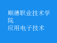 应用电子技术