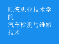 汽车检测与维修技术
