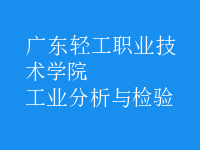 工业分析与检验