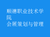 会展策划与管理