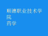 药学