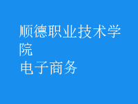 电子商务