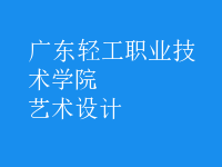 艺术设计