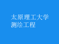 测绘工程