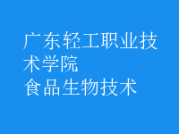 食品生物技术