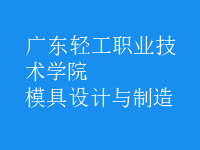 模具设计与制造