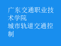城市轨道交通控制