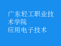 应用电子技术