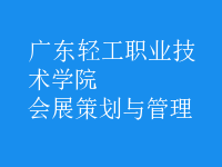 会展策划与管理