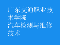 汽车检测与维修技术
