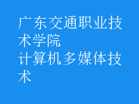 计算机多媒体技术