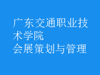会展策划与管理
