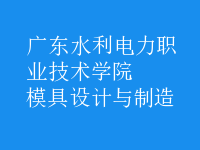 模具设计与制造