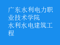 水利水电建筑工程