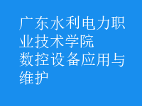 数控设备应用与维护