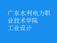 工业设计