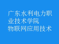 物联网应用技术