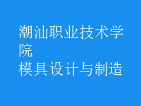 模具设计与制造