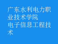 电子信息工程技术