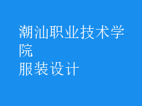 服装设计