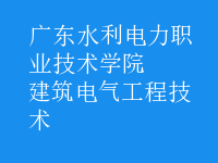 建筑电气工程技术