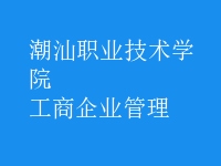 工商企业管理