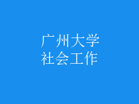 社会工作