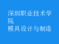 模具设计与制造