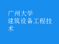 建筑设备工程技术