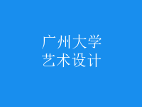 艺术设计
