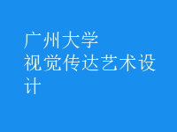 视觉传达艺术设计