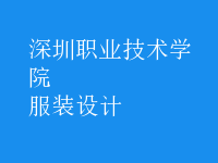 服装设计