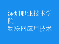 物联网应用技术
