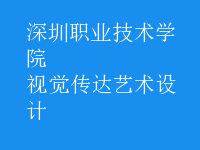 视觉传达艺术设计