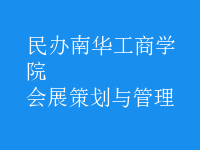 会展策划与管理