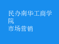 市场营销