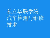汽车检测与维修技术