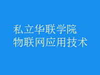 物联网应用技术