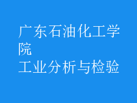 工业分析与检验