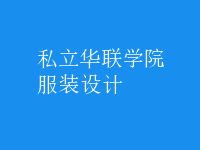 服装设计